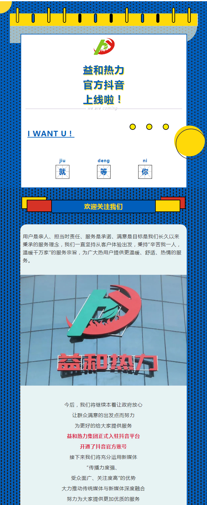 @所有安陽(yáng)人！益和熱力集團(tuán)官方抖音正式上線了！_01