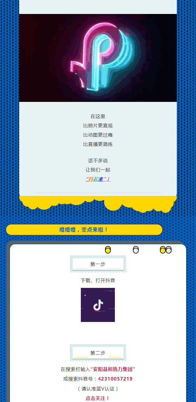 @所有安陽(yáng)人！益和熱力集團(tuán)官方抖音正式上線了！_02